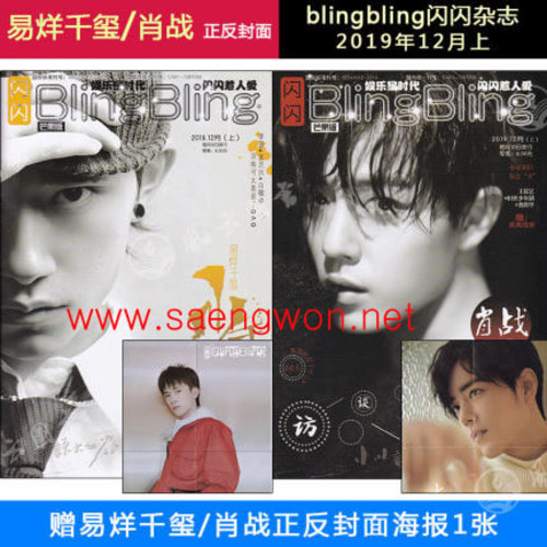 BlingBling19년12월잡지 (초전,샤오잔)+포스터한장