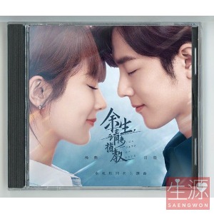 余生请多指教 여생청다지교 드라마 OST 2CD 샤오잔(초전) 양쯔